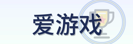 爱游戏 Logo